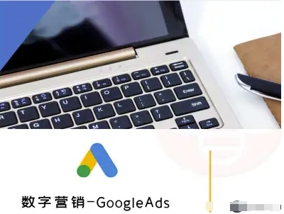 数字营销-GoogleAds-外贸跨境电商教程-网创资源