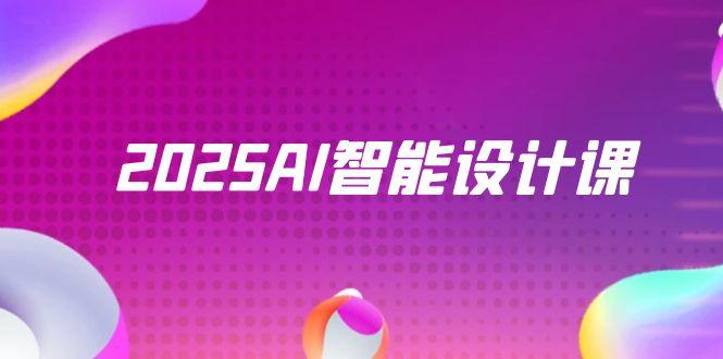 （14813期）2025AI智能设计课，StableDiffusion+ComfyUI，室内景观全流程实战-网创资源