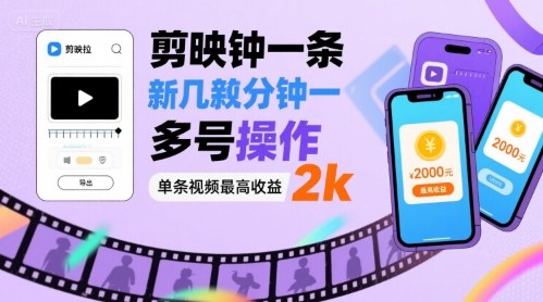 剪映拉新几分钟一条视频，可多号操作，单条视频最高收益2k-网创资源