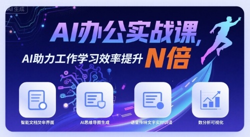 AI办公实战课，AI助力工作学习效率提升N倍-网创资源
