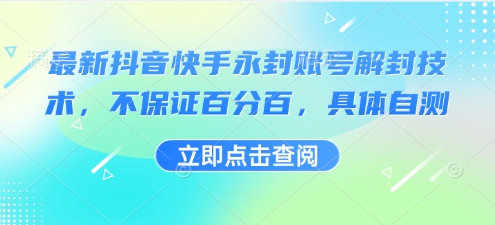 最新抖音快手永封账号解封技术，不保证百分百，具体自测-网创资源