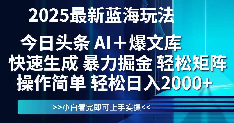 （14805期）今日头条2025最新蓝海玩法，思路简单，复制粘贴，轻松实现矩阵日入2000+-网创资源