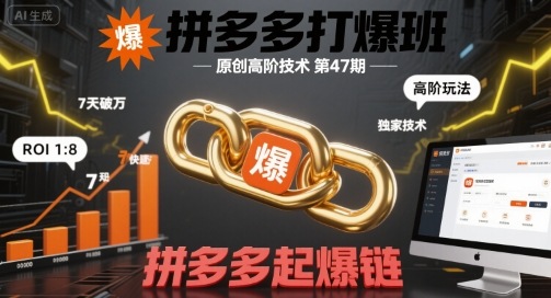 拼多多打爆班原创高阶技术第47期，拼多多起爆链-网创资源