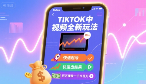Tiktok中视频全新玩法，快速起号，快速出结果，百万播放一千八百刀-网创资源