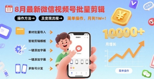 8月最新微信视频号批量剪辑操作方法及变现流程，简单操作，月入1w+-网创资源