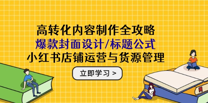 （14777期）个人IP打造课程，解析成功人士套路，构建知识体系，实现全网营销变现-网创资源