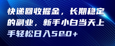 快递回收掘金，长期稳定的副业，新手小白当天上手轻松日入5张-网创资源