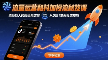 流量运营和抖加投流秘笈课，撬动巨大的短视频流量-网创资源