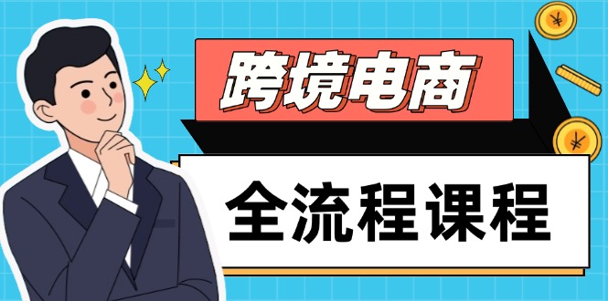 （14764期）跨境电商全流程课程，社媒运营独立站搭建，掌握选品流量，实现高效出海-网创资源
