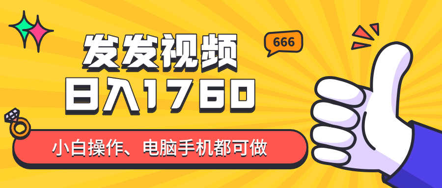 （14751期）发发视频就能日入四位数？抖音爆火项目，小白也能学会内含教程-网创资源
