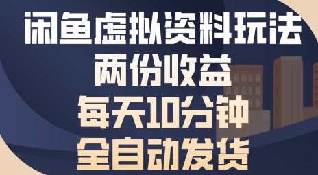 闲鱼虚拟资料玩法两份收益，每天5分钟全自动发货日入多张-网创资源