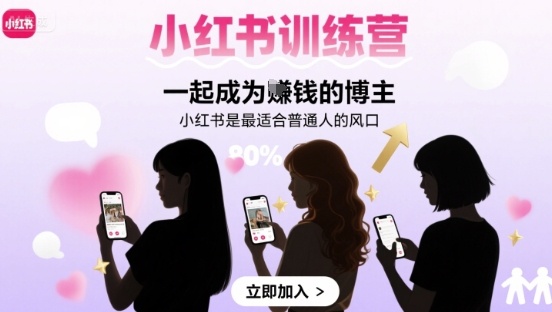 小红书训练营一起成为賺钱的博主，小红书是最适合普通人的风口-网创资源