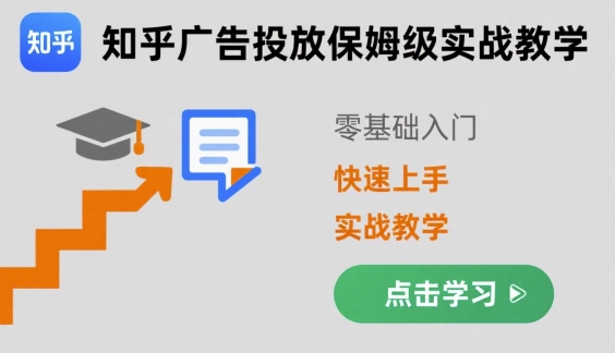 知乎广告投放保姆级实战教学，零基础快速上手-网创资源