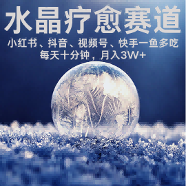 水晶疗愈赛道 小红书 蝴蝶号 抖音 快手都可做  每日轻松十分钟 月入米3W+  抓紧冲-网创资源