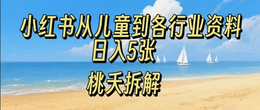 小红书从儿童到各行业学习资料，日入5张-网创资源