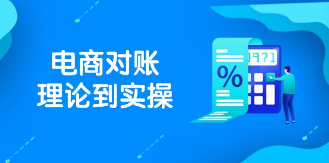 （14718期）抖店电商对账理论到实操，包括订单、售后、资金流水处理，数据导出路径等-网创资源