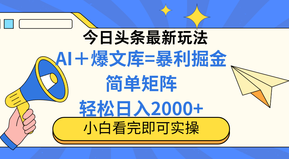 （14715期）今日头条2025最新玩法，思路简单，复制粘贴，轻松实现矩阵日入2000+-网创资源