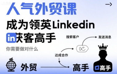 人气外贸课-成为领英Linkedin获客高手，你需要做对什么-网创资源