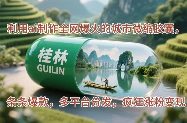 （14704期）利用ai制作全网爆火的城市微缩胶囊，条条爆款，多平台分发，疯狂涨粉变现-网创资源