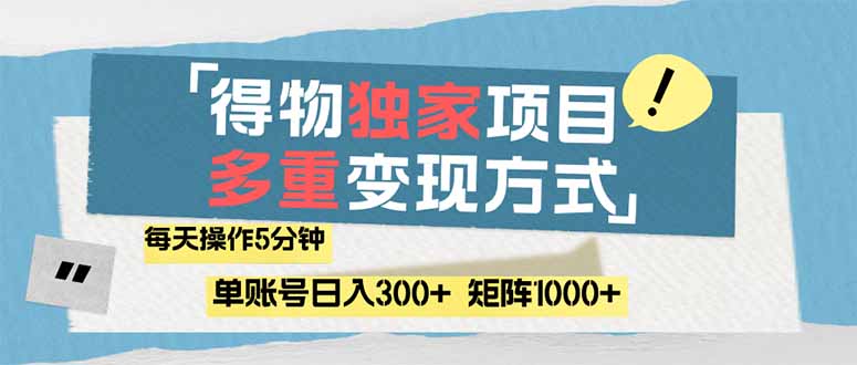 （14705期）得物流量主，通过流量赚取收益，简单操作5分钟，日入300+，矩阵轻松日…-网创资源