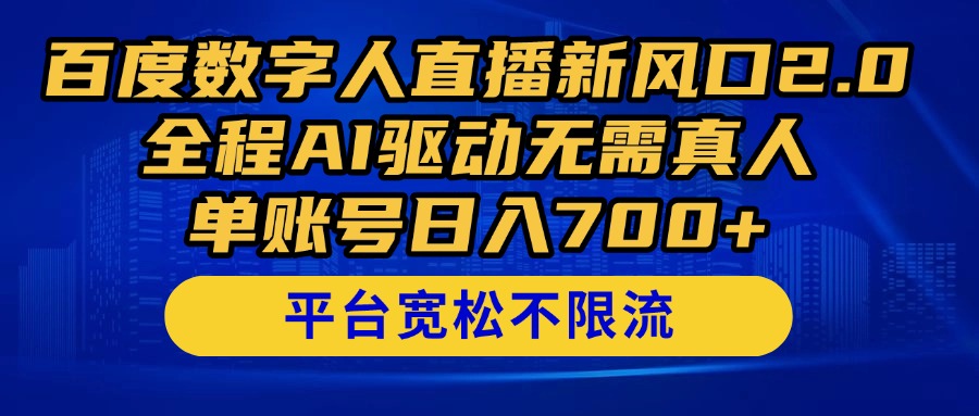 （14703期）百度数字人直播新风口2.0来了！全程AI驱动无需真人，单账号日入700+，…-网创资源