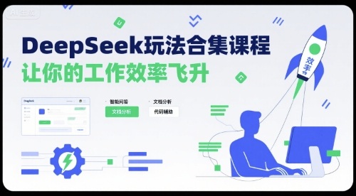 DeepSeek玩法合集课程，让你的工作效率飞升-网创资源