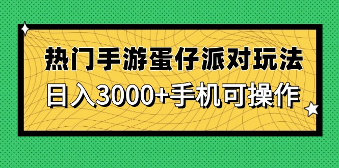 （14691期）热门手游蛋仔派对玩法，日入3000+，手机可操作-网创资源