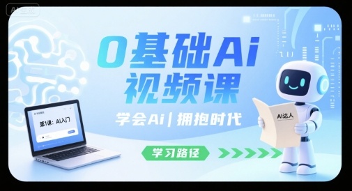 0基础Ai视频课，学会Ai，拥抱时代-网创资源