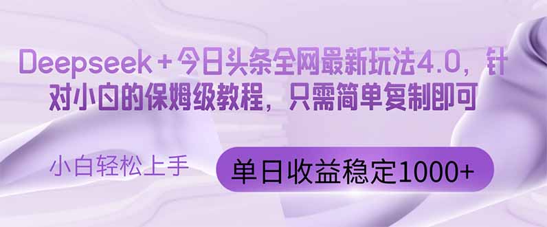 （14678期）今日头条4.0最新版本 Deepseek+今日头条全网最新玩法，单日收益突破100…-网创资源
