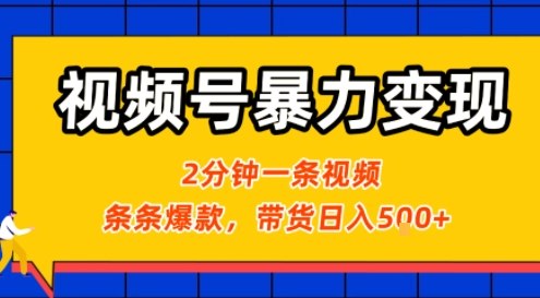 视频号暴力变现玩法，2分钟制作一条治愈风景视频，条条爆款，挂橱窗带货日入5张+，2天起号小白可做-网创资源