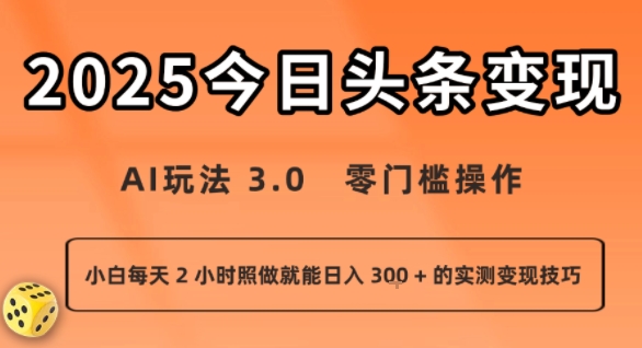 今日头条新玩法：AI玩法 3.0.零门槛操作，小白每天 2 小时照做就能日入3张 + 的实测变现技巧-网创资源