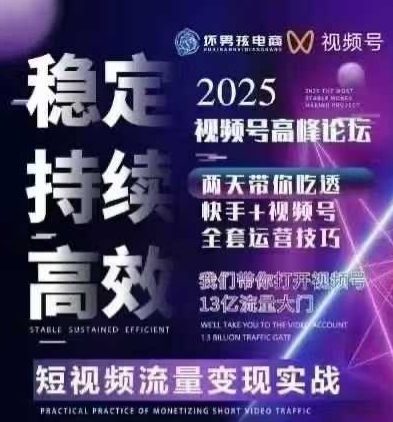 坏男孩电商视频号7月1号线下课，视频号短引、精细化模型打法，三频共振，无人，快手全站精细化运营-网创资源