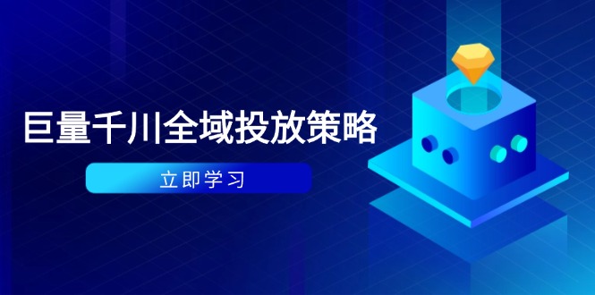 （14680期）付费撬动自然流策略：种拔一体计划+ROI优化，千川起号与数据分析全解-网创资源