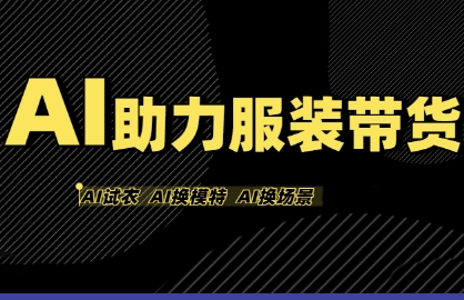 AI助力服装带货，不出镜、不买样品、不搭建场地、不拍摄，一个人在家就能做服装达人带货-网创资源