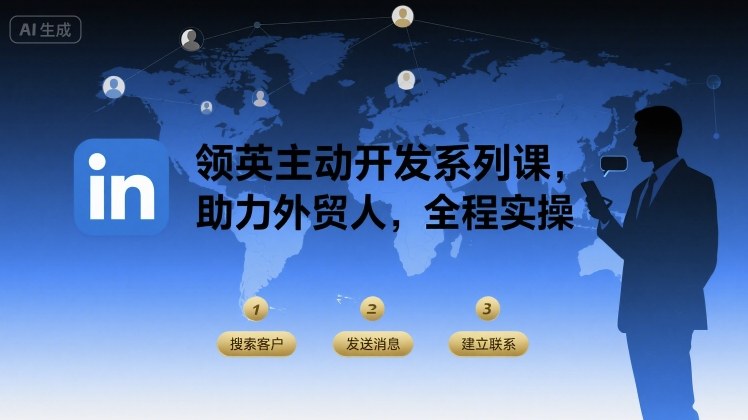 领英主动开发系列课，助力外贸人，全程实操-网创资源