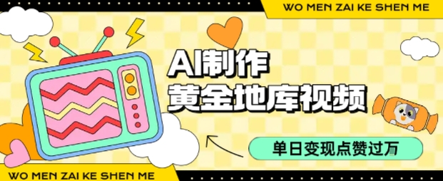 用AI制作黄金地库视频，单日变现1k+，条条点赞过W-网创资源