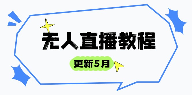 （14663期）无人直播教程-更新5月，防风技术到话术，选品玩法全解析，打造直播高手-网创资源