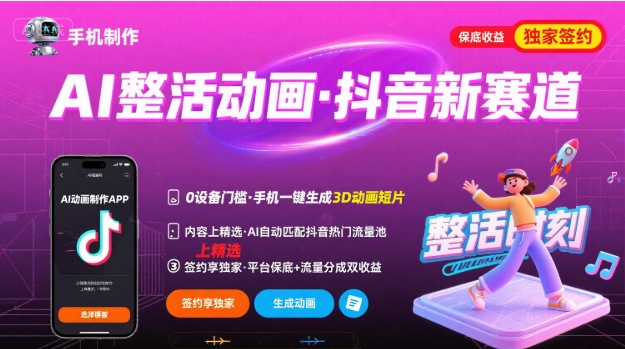 Ai整活动画制作，抖音新赛道，内容可以进精选，签约独家，有手机就行-网创资源