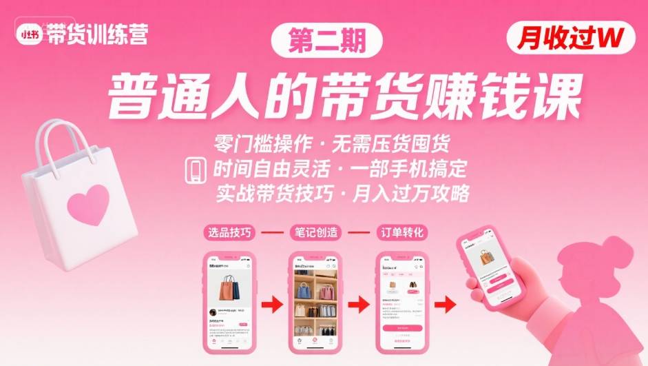 小红书带货第二期训练营，普通人月收过W的带货课，时间自由，零门槛无压货，一部手机即可操作-网创资源