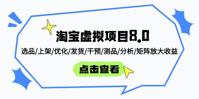 （14637期）淘宝虚拟项目8.0：选品/上架/优化/发货/干预/测品/分析/矩阵放大收益-网创资源