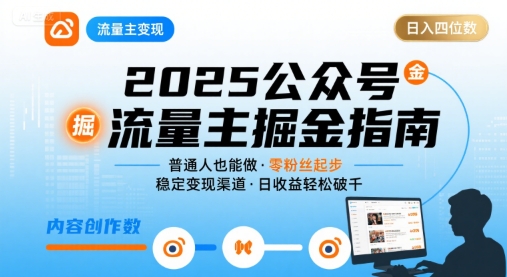 公众号流量主变现项目2025，普通人也能通过这个项目日入四位数-网创资源