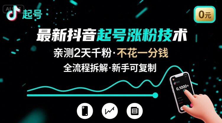 最新抖音起号涨粉技术，亲测2天千粉，不花一分钱，全流程拆解-网创资源