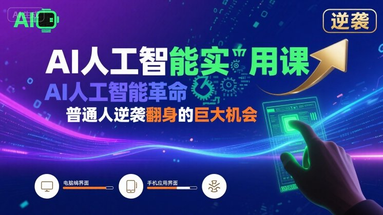 AI人工智能实用课，AI人工智能革命是我们普通人逆袭翻身的巨大机会-网创资源