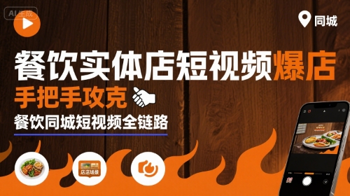 餐饮实体店短视频爆店，手把手攻克餐饮同城短视频全链路-网创资源