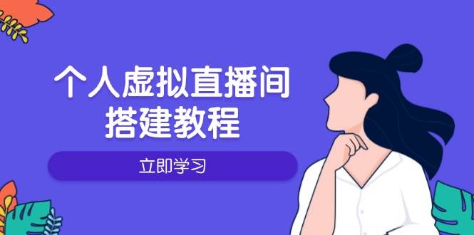 个人虚拟直播间的搭建教程：包括硬件、软件、布置、操作、升级等-网创资源