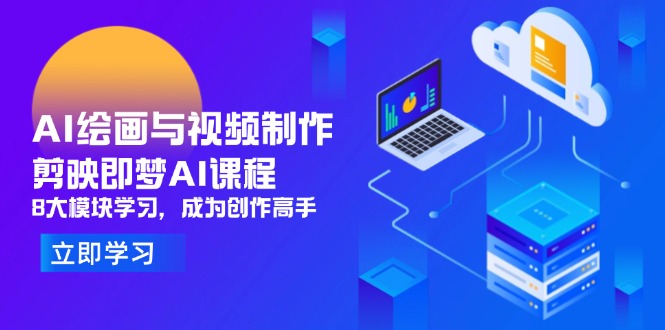 （14563期）AI绘画与视频制作，剪映即梦AI课程，8大模块学习，成为创作高手-网创资源