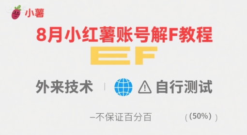 8月小红薯账号解封教程，外来技术，自行测试，不保证百分百-网创资源