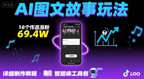抖音爆火的ai图文故事玩法，18个作品涨粉69.4W，详细制作教程+智能体-网创资源