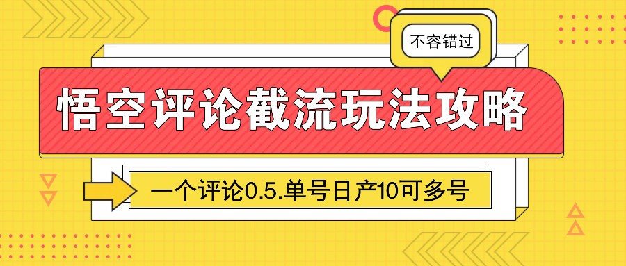 悟空评论截流玩法攻略，一个评论0.5.单号日产10可多号-网创资源