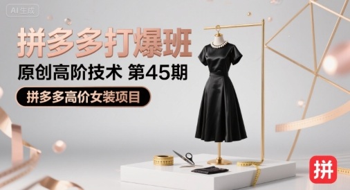 拼多多打爆班原创高阶技术第45期，拼多多高价女装项目-网创资源